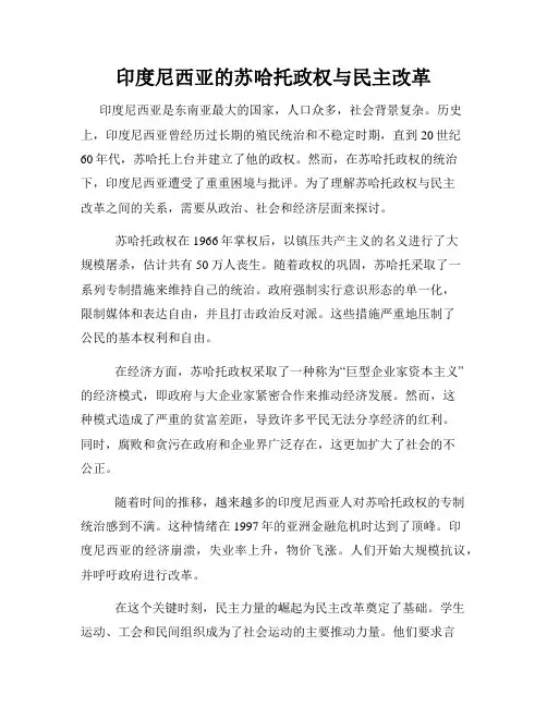 印度尼西亚的苏哈托政权与民主改革