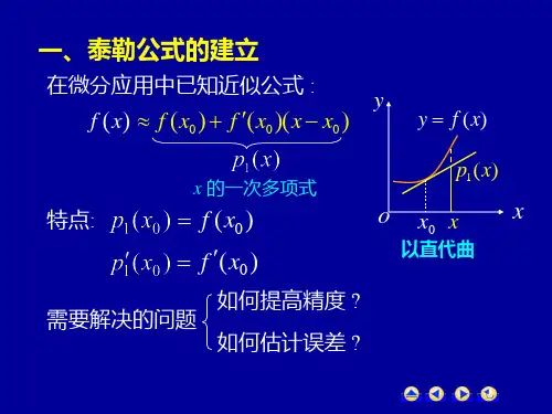 高等数学第三章第三节泰勒公式课件.ppt