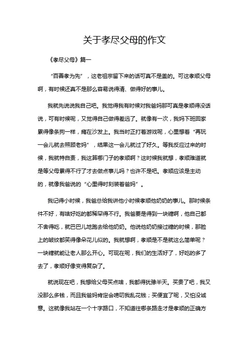 关于孝尽父母的作文