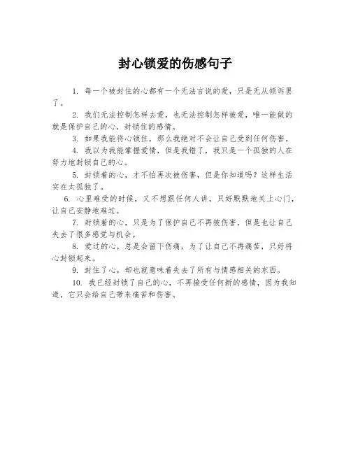 封心锁爱的伤感句子