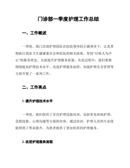 门诊部一季度护理工作总结
