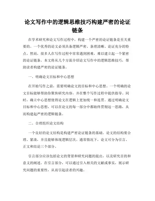 论文写作中的逻辑思维技巧构建严密的论证链条