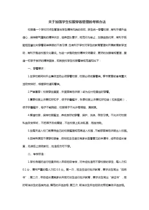关于加强学生校服穿着管理的考核办法