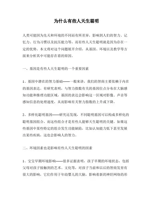 为什么有些人天生聪明