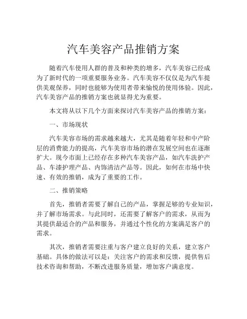 汽车美容产品推销方案
