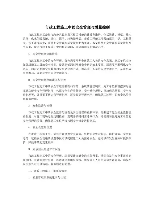 市政工程施工中的安全管理与质量控制