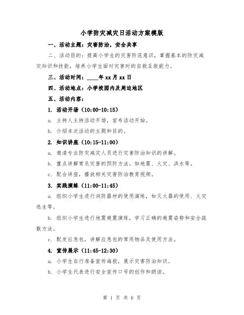小学防灾减灾日活动方案模版（三篇）
