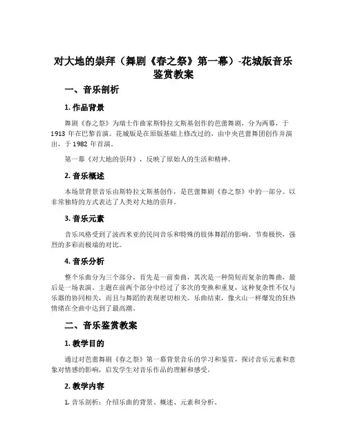 对大地的崇拜(舞剧《春之祭》第一幕)-花城版音乐鉴赏教案