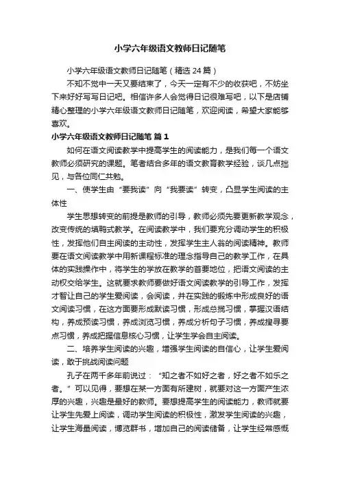 小学六年级语文教师日记随笔