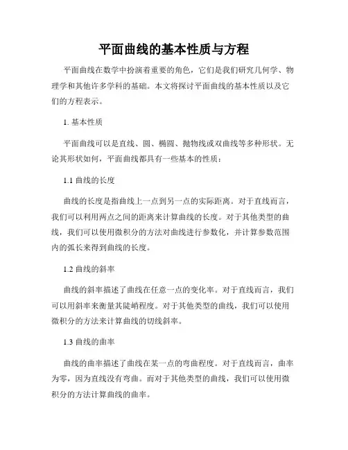 平面曲线的基本性质与方程