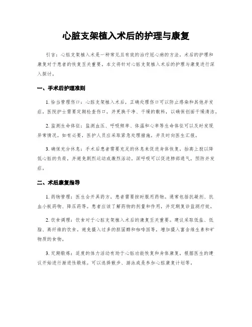 心脏支架植入术后的护理与康复