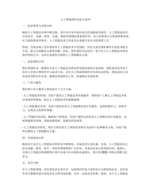 人工智能团队创业计划书