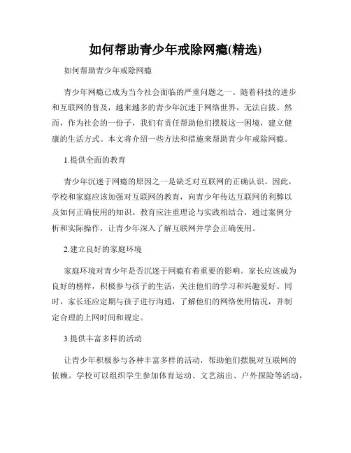 如何帮助青少年戒除网瘾(精选)