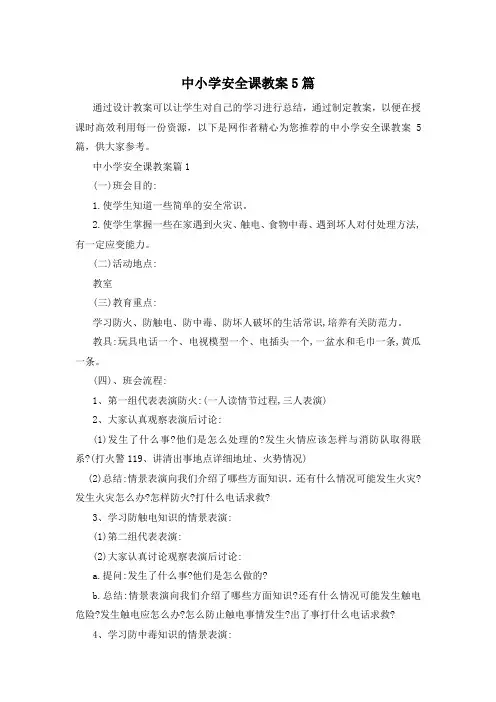 中小学安全课教案5篇