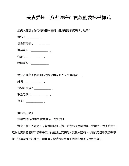 夫妻委托一方办理房产贷款的委托书样式