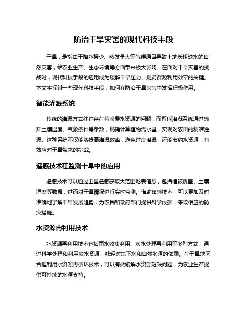 防治干旱灾害的现代科技手段