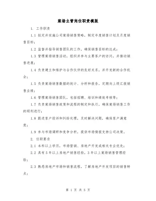 案场主管岗位职责模版（二篇）