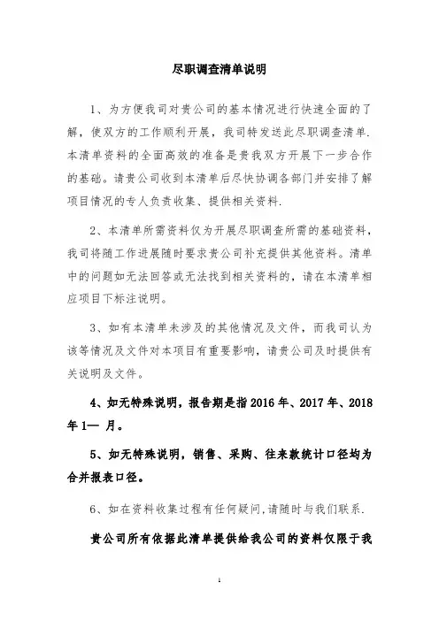 商业项目-尽职调查清单【范本模板】