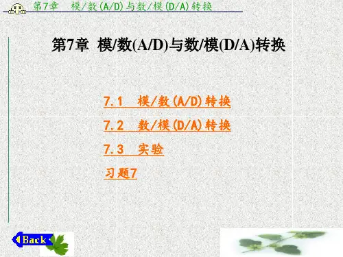 第7章  模 数(A D)与数 模(D A)转换