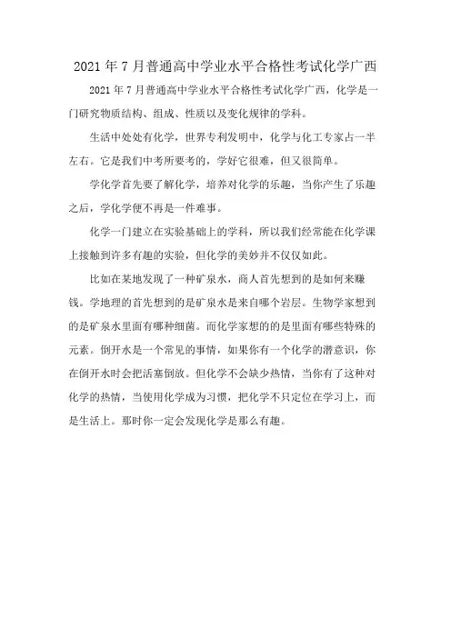 2021年7月普通高中学业水平合格性考试化学广西