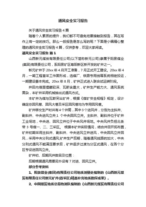 通风安全实习报告