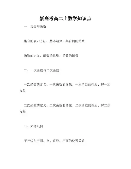 新高考高二上数学知识点