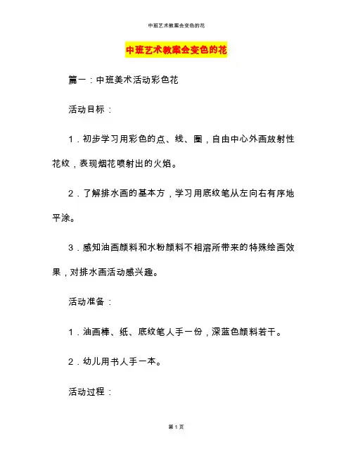 中班艺术教案会变色的花