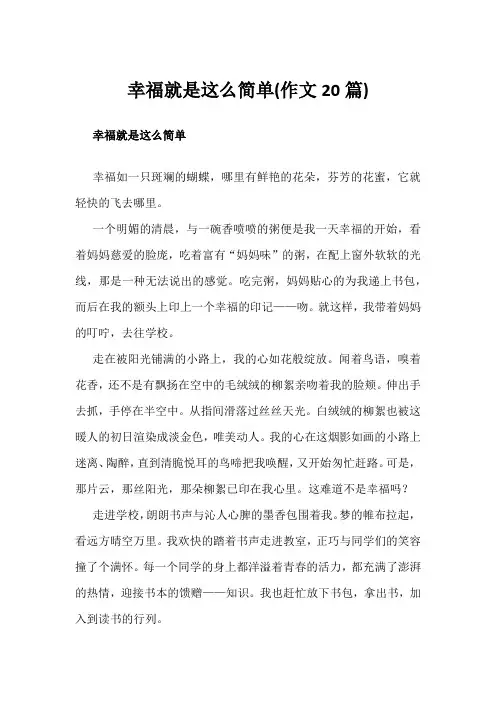 幸福就是这么简单(作文7篇)