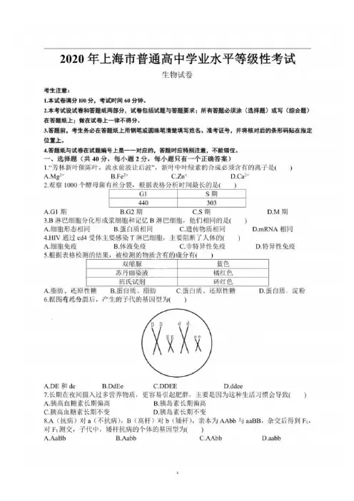 2020年上海市普通高中学业水平等级性考试理科综合生物试卷及答案