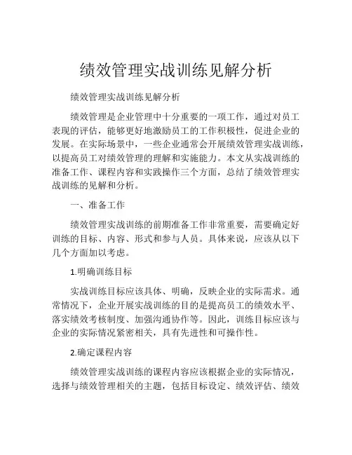 绩效管理实战训练见解分析