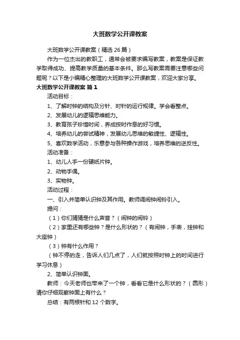 大班数学公开课教案（精选26篇）