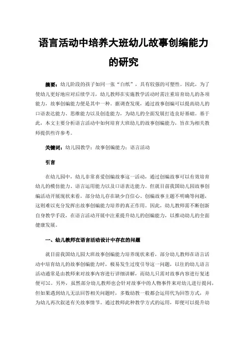 语言活动中培养大班幼儿故事创编能力的研究