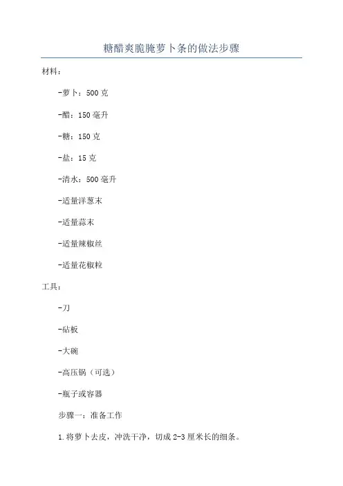 糖醋爽脆腌萝卜条的做法步骤