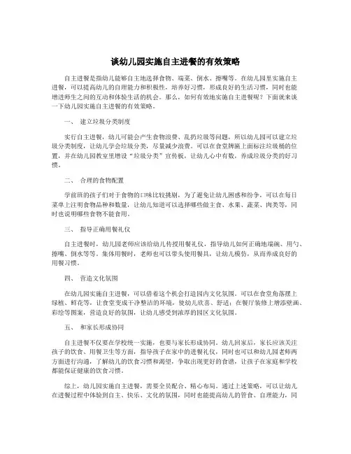 谈幼儿园实施自主进餐的有效策略