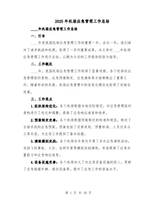 2025年机场应急管理工作总结（四篇）