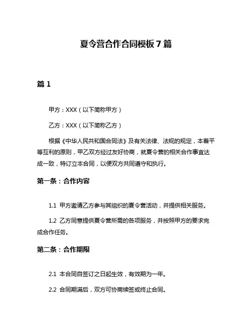 夏令营合作合同模板7篇