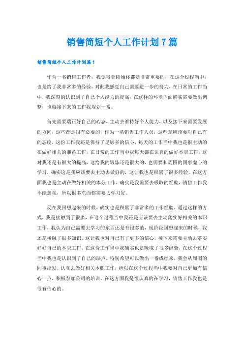 销售简短个人工作计划7篇