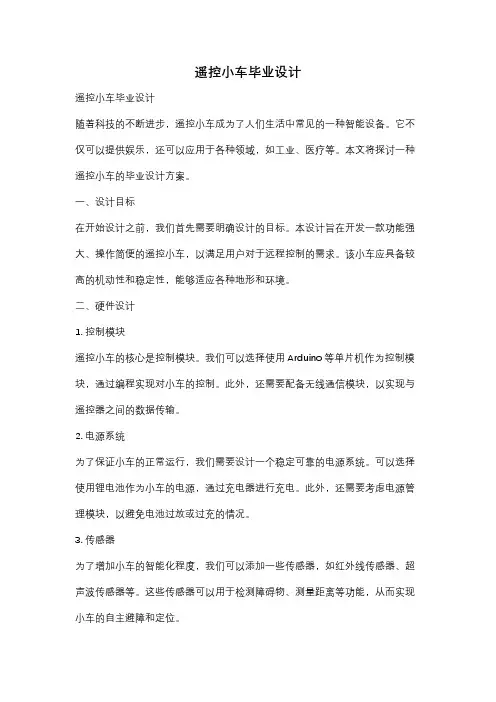 遥控小车毕业设计
