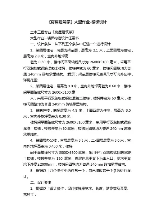 《房屋建筑学》大型作业-楼梯设计