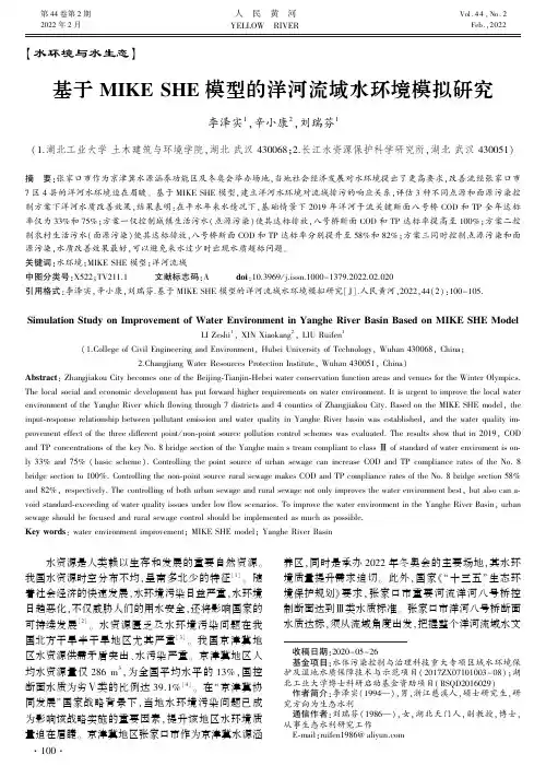 基于MIKE SHE模型的洋河流域水环境模拟研究