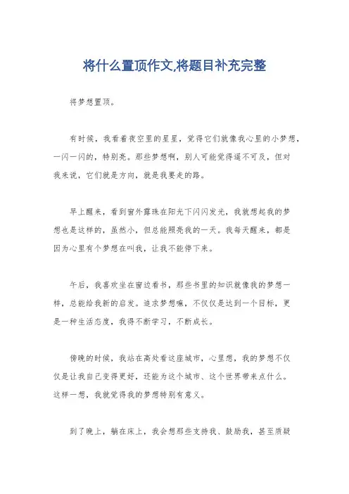 将什么置顶作文,将题目补充完整
