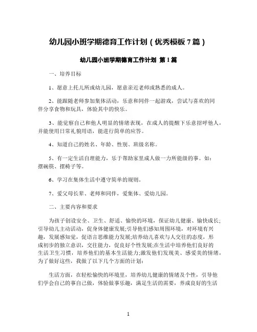 幼儿园小班学期德育工作计划(优秀模板7篇)