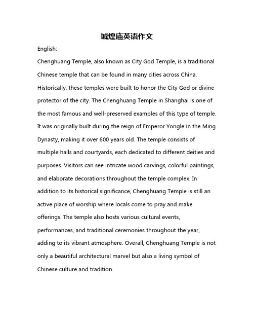 城煌庙英语作文
