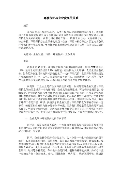 环境保护与企业发展的关系