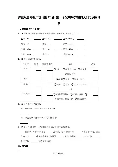 沪教版四年级(下)《第12课 第一个发明麻醉剂的人》同步练习卷