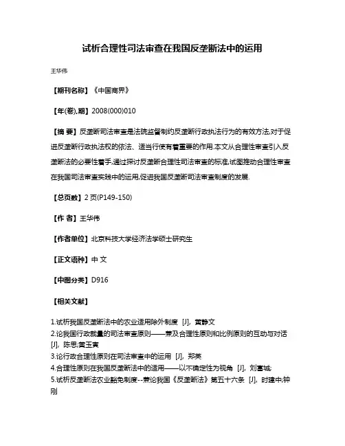 试析合理性司法审查在我国反垄断法中的运用