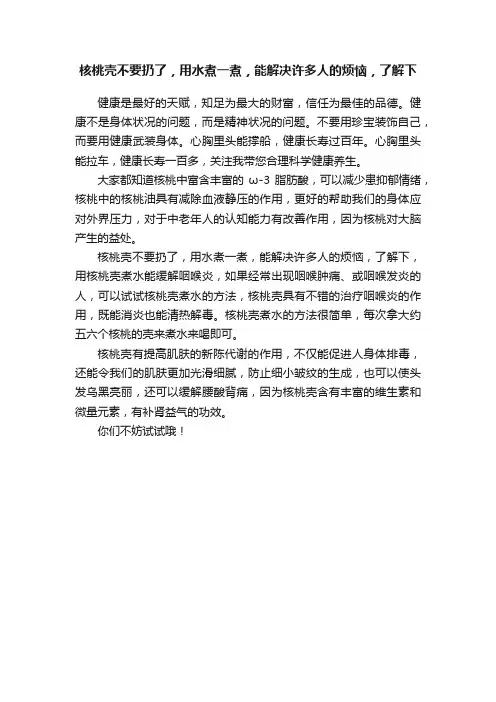 核桃壳不要扔了，用水煮一煮，能解决许多人的烦恼，了解下