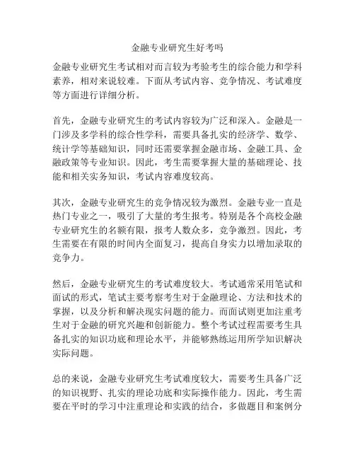 金融专业研究生好考吗