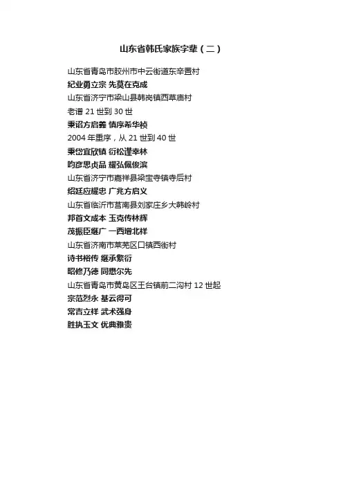 山东省韩氏家族字辈（二）