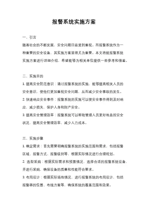报警系统实施方案